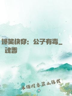 爆笑快穿：公子有毒