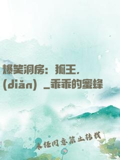 爆笑洞房：狐王，輕點(diǎn)寵