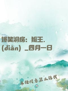 爆笑洞房：狐王，輕點(diǎn)寵