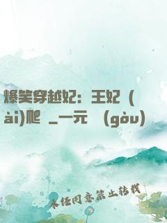 爆笑穿越妃：王妃愛(ài)爬墻