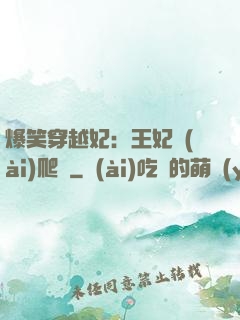 爆笑穿越妃：王妃愛(ài)爬墻