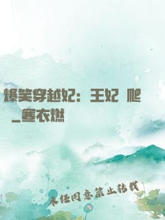 爆笑穿越妃：王妃愛爬墻