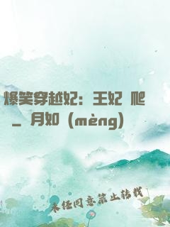 爆笑穿越妃：王妃愛爬墻