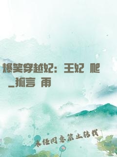 爆笑穿越妃：王妃愛爬墻