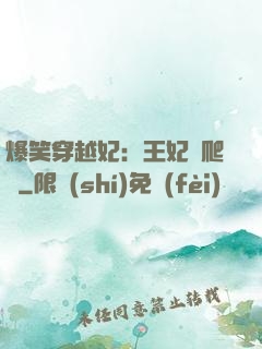 爆笑穿越妃：王妃愛爬墻