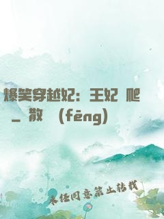 爆笑穿越妃：王妃愛爬墻