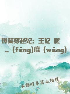爆笑穿越妃：王妃愛爬墻