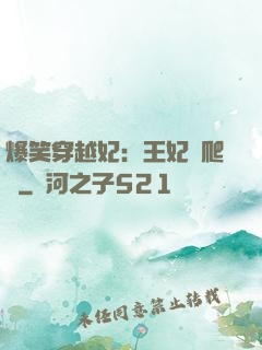 爆笑穿越妃：王妃愛爬墻