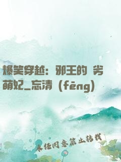爆笑穿越：邪王的頑劣萌妃