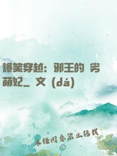 爆笑穿越：邪王的頑劣萌妃