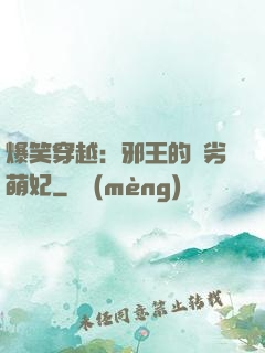 爆笑穿越：邪王的頑劣萌妃