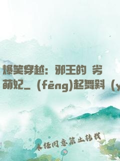 爆笑穿越：邪王的頑劣萌妃