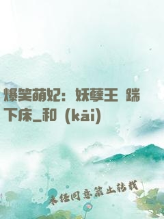 爆笑萌妃：妖孽王爺踹下床