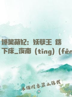 爆笑萌妃：妖孽王爺踹下床