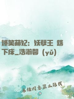 爆笑萌妃：妖孽王爺踹下床
