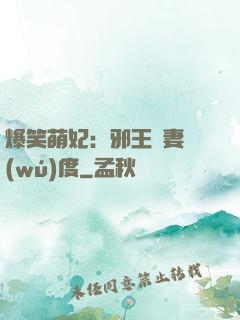 爆笑萌妃：邪王寵妻無(wú)度