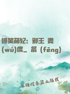 爆笑萌妃：邪王寵妻無(wú)度