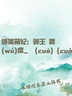 爆笑萌妃：邪王寵妻無(wú)度