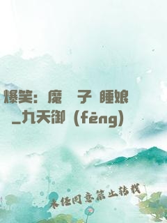 爆笑：魔獸兒子貪睡娘親