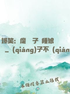 爆笑：魔獸兒子貪睡娘親