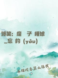 爆笑：魔獸兒子貪睡娘親
