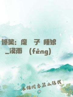 爆笑：魔獸兒子貪睡娘親