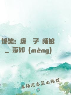爆笑：魔獸兒子貪睡娘親