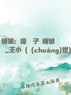 爆笑：魔獸兒子貪睡娘親