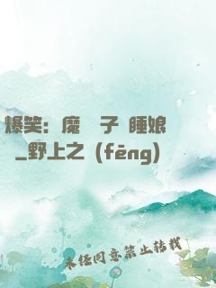 爆笑：魔獸兒子貪睡娘親