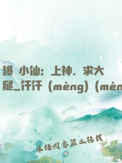 爆紅小仙：上神，求大腿