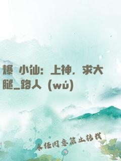 爆紅小仙：上神，求大腿