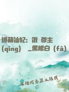 爆萌仙妃：傲嬌尊主請(qǐng)聽話