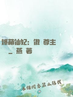 爆萌仙妃：傲嬌尊主請聽話