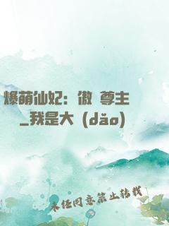 爆萌仙妃：傲嬌尊主請聽話