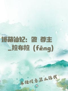 爆萌仙妃：傲嬌尊主請聽話