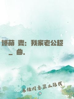 爆萌嬌妻：我家老公超寵噠