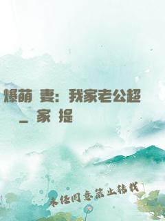爆萌嬌妻：我家老公超寵噠