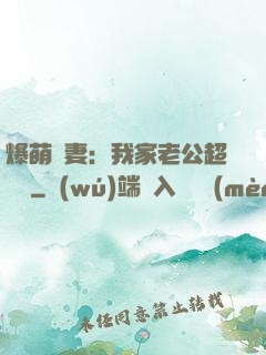 爆萌嬌妻：我家老公超寵噠