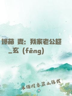 爆萌嬌妻：我家老公超寵噠