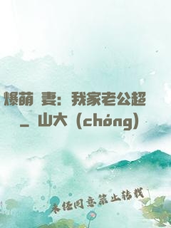 爆萌嬌妻：我家老公超寵噠
