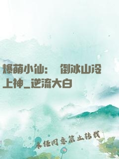 爆萌小仙：撲倒冰山冷上神