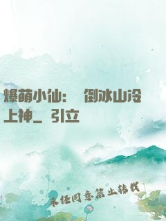 爆萌小仙：撲倒冰山冷上神