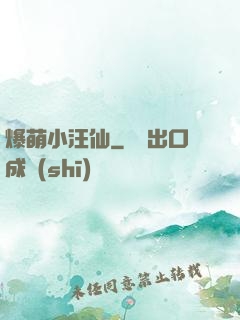 爆萌小汪仙