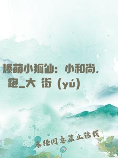 爆萌小狐仙：小和尚，別跑