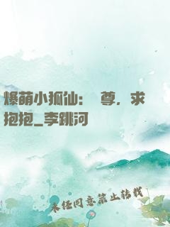 爆萌小狐仙：師尊，求抱抱