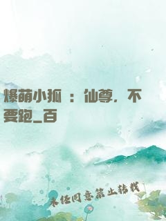 爆萌小狐貍：仙尊，不要跑