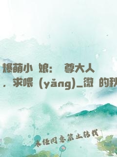 爆萌小紅娘：師尊大人，求喂養(yǎng)