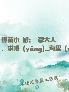 爆萌小紅娘：師尊大人，求喂養(yǎng)