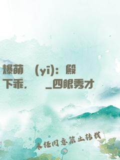 爆萌懶醫(yī)：殿下乖，別鬧