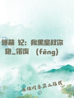 爆萌貓妃：腹黑皇叔你別跑